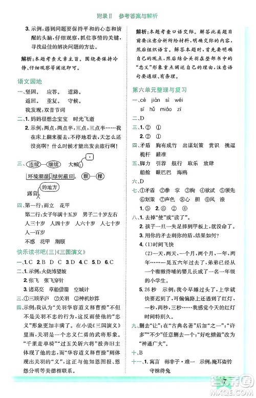 龙门书局2025年春黄冈小状元作业本五年级语文下册人教版广东专版答案