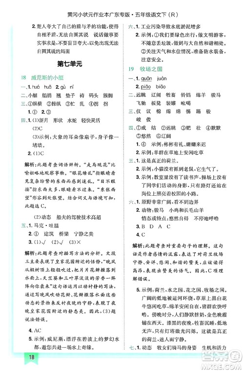 龙门书局2025年春黄冈小状元作业本五年级语文下册人教版广东专版答案