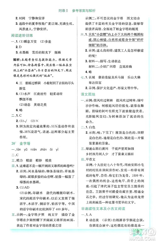 龙门书局2025年春黄冈小状元作业本五年级语文下册人教版广东专版答案