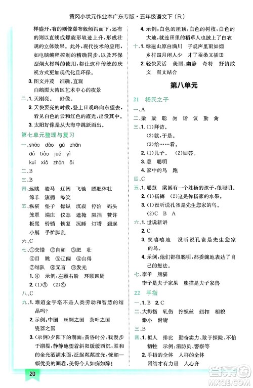 龙门书局2025年春黄冈小状元作业本五年级语文下册人教版广东专版答案