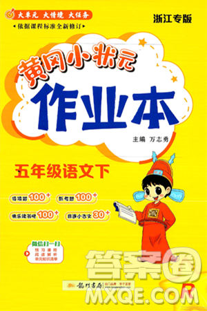 龙门书局2025年春黄冈小状元作业本五年级语文下册人教版浙江专版答案