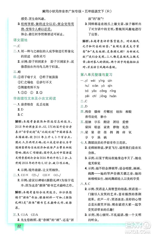 龙门书局2025年春黄冈小状元作业本五年级语文下册人教版广东专版答案
