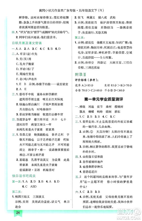 龙门书局2025年春黄冈小状元作业本五年级语文下册人教版广东专版答案
