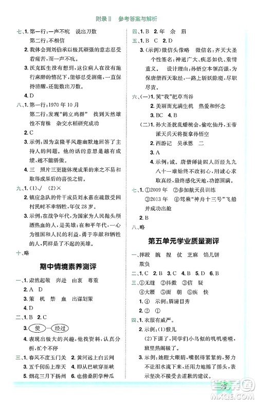 龙门书局2025年春黄冈小状元作业本五年级语文下册人教版广东专版答案