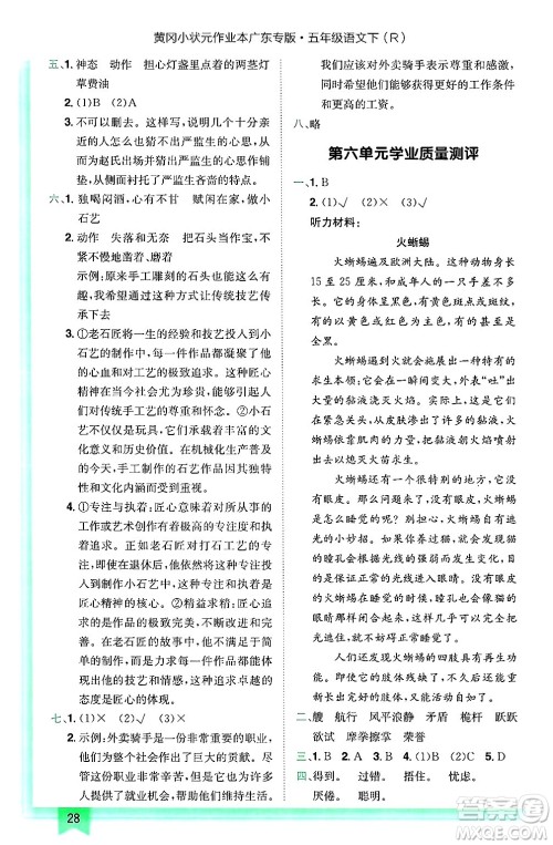 龙门书局2025年春黄冈小状元作业本五年级语文下册人教版广东专版答案