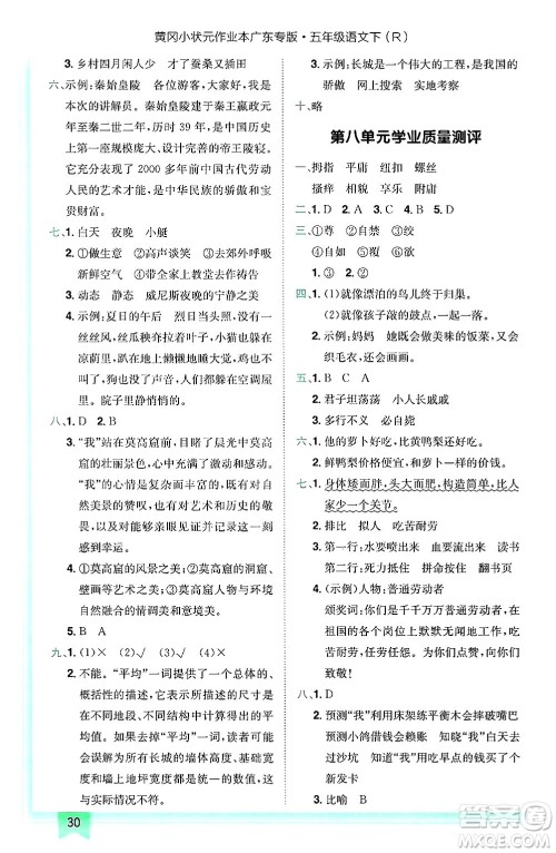 龙门书局2025年春黄冈小状元作业本五年级语文下册人教版广东专版答案