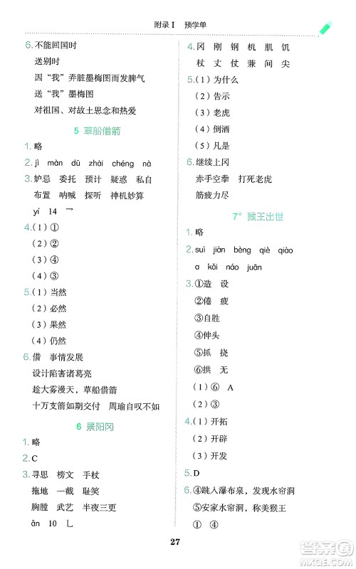 龙门书局2025年春黄冈小状元作业本五年级语文下册人教版广东专版答案
