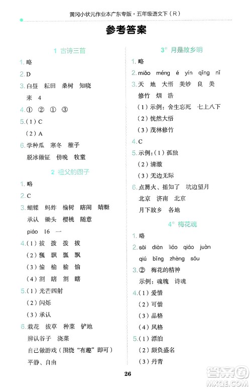 龙门书局2025年春黄冈小状元作业本五年级语文下册人教版广东专版答案