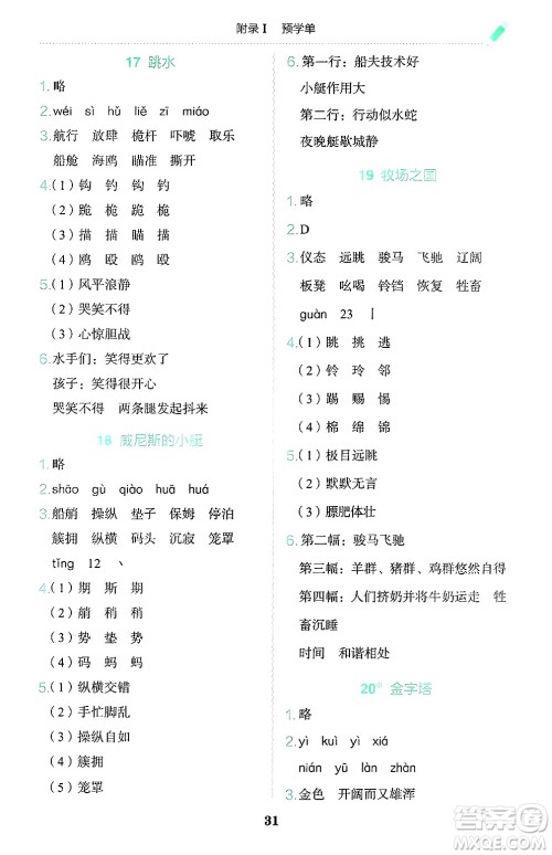 龙门书局2025年春黄冈小状元作业本五年级语文下册人教版广东专版答案