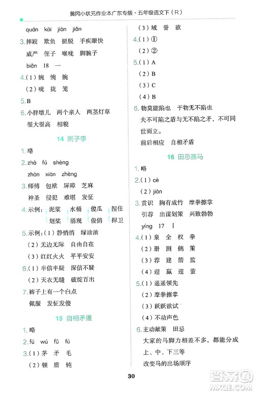 龙门书局2025年春黄冈小状元作业本五年级语文下册人教版广东专版答案