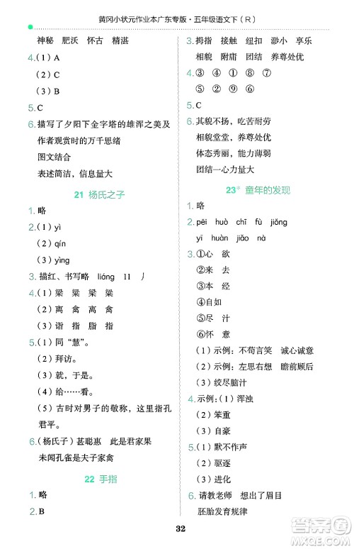 龙门书局2025年春黄冈小状元作业本五年级语文下册人教版广东专版答案