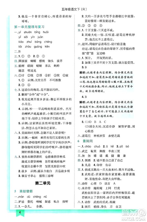 龙门书局2025年春黄冈小状元作业本五年级语文下册人教版浙江专版答案