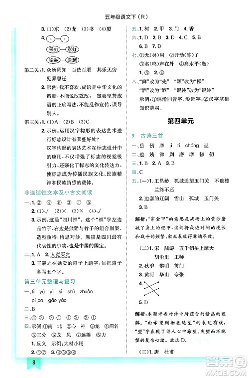 龙门书局2025年春黄冈小状元作业本五年级语文下册人教版浙江专版答案