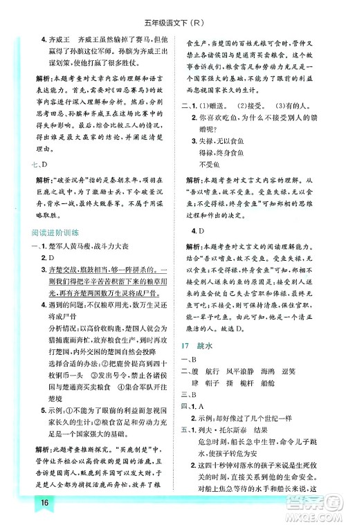 龙门书局2025年春黄冈小状元作业本五年级语文下册人教版浙江专版答案