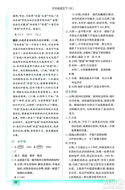 龙门书局2025年春黄冈小状元作业本五年级语文下册人教版浙江专版答案