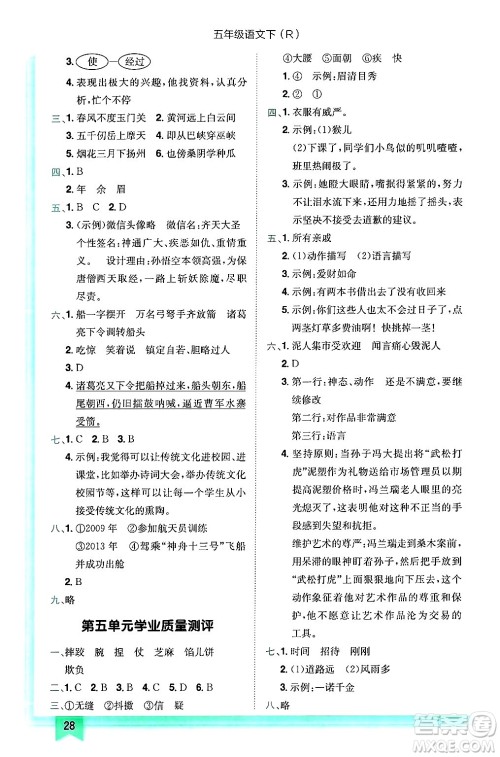龙门书局2025年春黄冈小状元作业本五年级语文下册人教版浙江专版答案