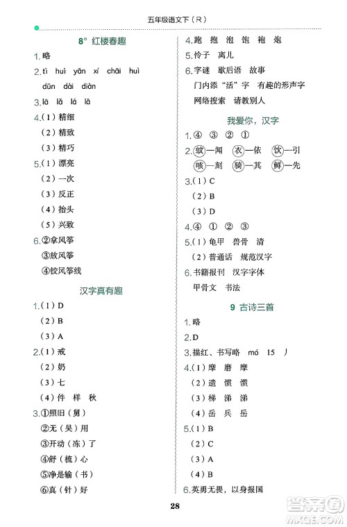 龙门书局2025年春黄冈小状元作业本五年级语文下册人教版浙江专版答案