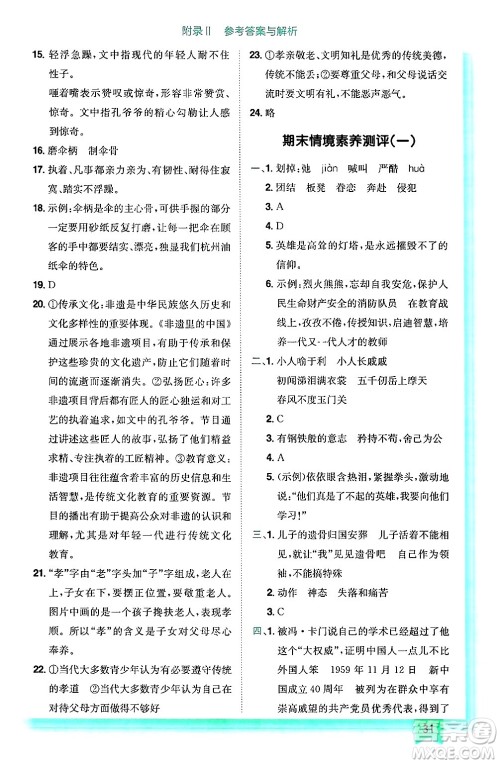龙门书局2025年春黄冈小状元作业本五年级语文下册人教版浙江专版答案
