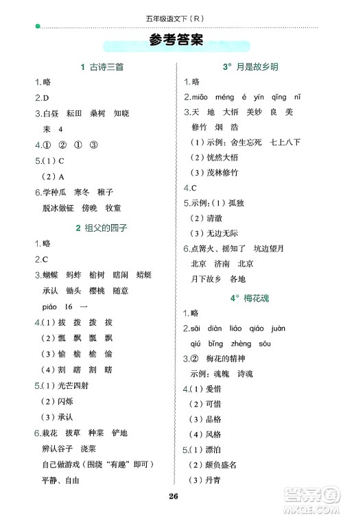 龙门书局2025年春黄冈小状元作业本五年级语文下册人教版浙江专版答案
