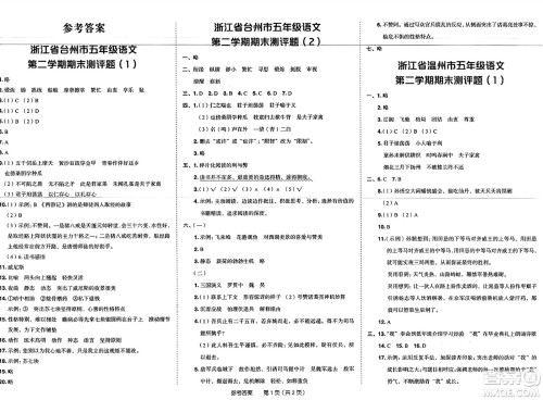 龙门书局2025年春黄冈小状元作业本五年级语文下册人教版浙江专版答案