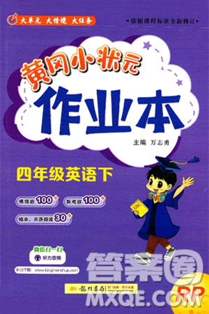 龙门书局2025年春黄冈小状元作业本四年级英语下册人教PEP版答案