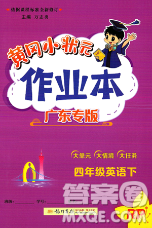 龙门书局2025年春黄冈小状元作业本四年级英语下册人教PEP版广东专版答案
