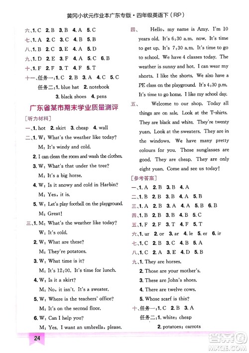 龙门书局2025年春黄冈小状元作业本四年级英语下册人教PEP版广东专版答案