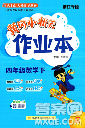 龙门书局2025年春黄冈小状元作业本四年级数学下册人教版浙江专版答案