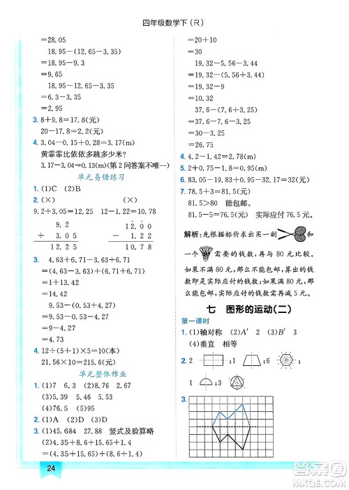 龙门书局2025年春黄冈小状元作业本四年级数学下册人教版浙江专版答案