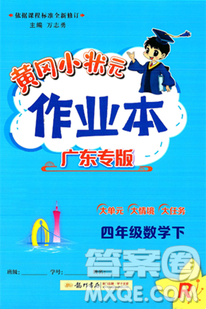 龙门书局2025年春黄冈小状元作业本四年级数学下册人教版广东专版答案
