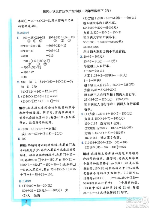 龙门书局2025年春黄冈小状元作业本四年级数学下册人教版广东专版答案