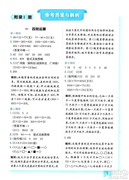 龙门书局2025年春黄冈小状元作业本四年级数学下册人教版广东专版答案