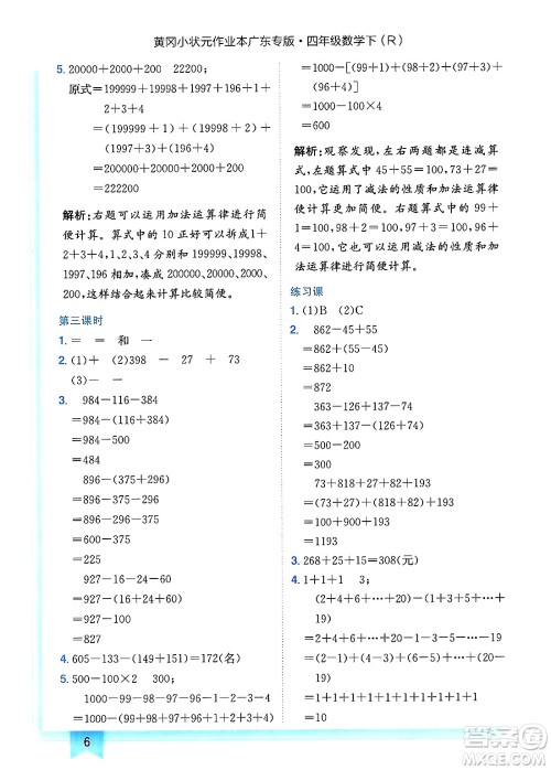 龙门书局2025年春黄冈小状元作业本四年级数学下册人教版广东专版答案