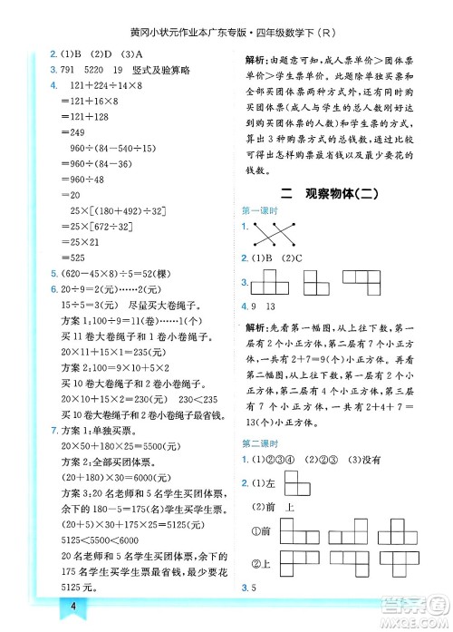 龙门书局2025年春黄冈小状元作业本四年级数学下册人教版广东专版答案