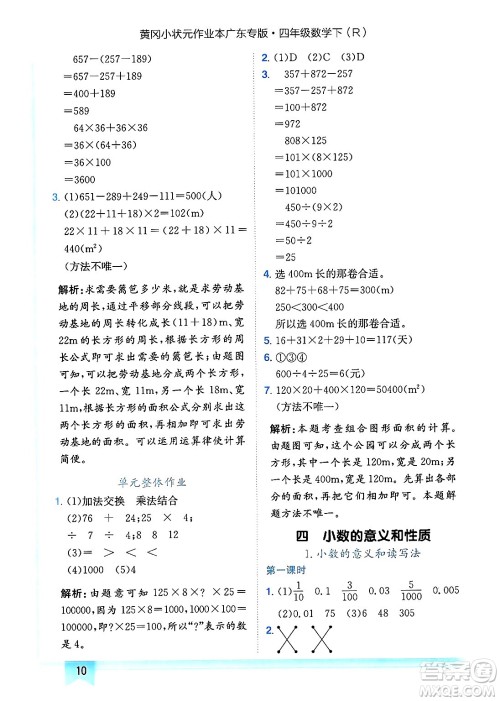 龙门书局2025年春黄冈小状元作业本四年级数学下册人教版广东专版答案