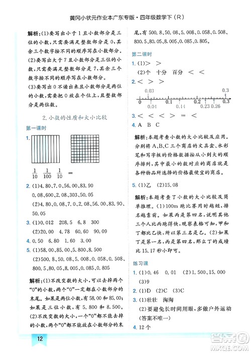 龙门书局2025年春黄冈小状元作业本四年级数学下册人教版广东专版答案