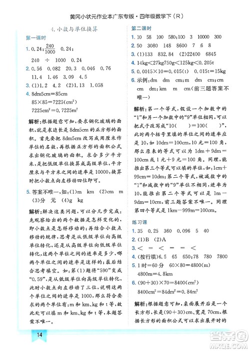 龙门书局2025年春黄冈小状元作业本四年级数学下册人教版广东专版答案