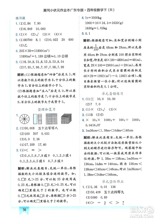 龙门书局2025年春黄冈小状元作业本四年级数学下册人教版广东专版答案