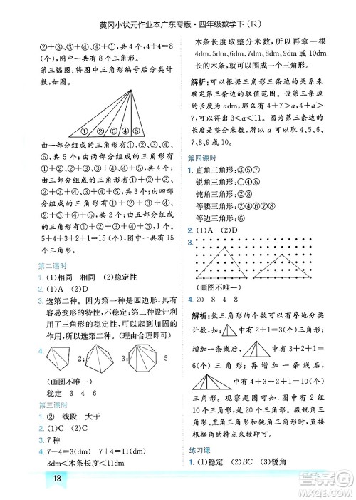 龙门书局2025年春黄冈小状元作业本四年级数学下册人教版广东专版答案