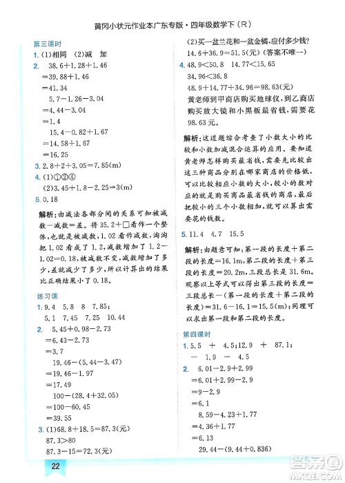 龙门书局2025年春黄冈小状元作业本四年级数学下册人教版广东专版答案