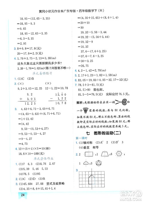 龙门书局2025年春黄冈小状元作业本四年级数学下册人教版广东专版答案