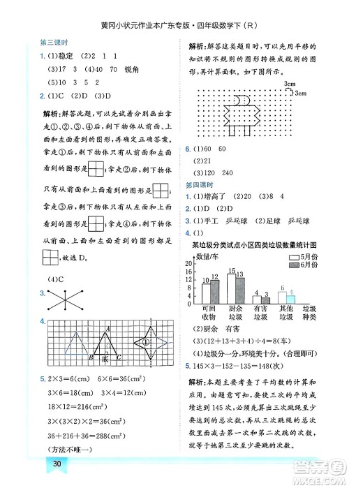 龙门书局2025年春黄冈小状元作业本四年级数学下册人教版广东专版答案