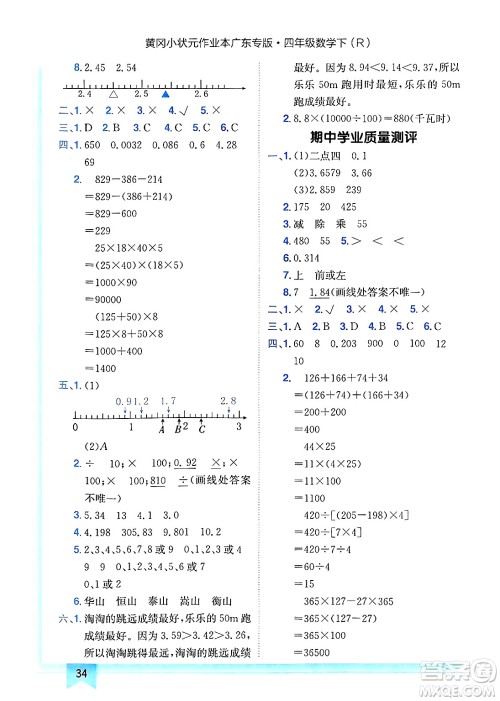 龙门书局2025年春黄冈小状元作业本四年级数学下册人教版广东专版答案