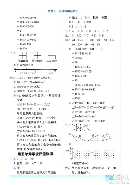 龙门书局2025年春黄冈小状元作业本四年级数学下册人教版广东专版答案