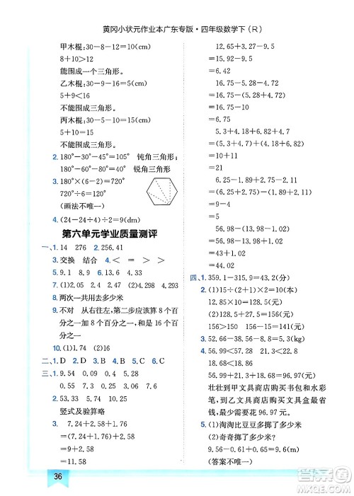 龙门书局2025年春黄冈小状元作业本四年级数学下册人教版广东专版答案