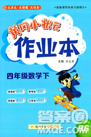 龙门书局2025年春黄冈小状元作业本四年级数学下册北师大版答案