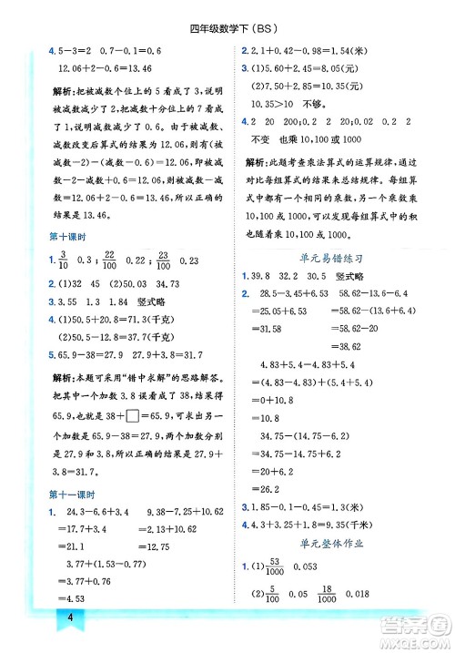 龙门书局2025年春黄冈小状元作业本四年级数学下册北师大版答案