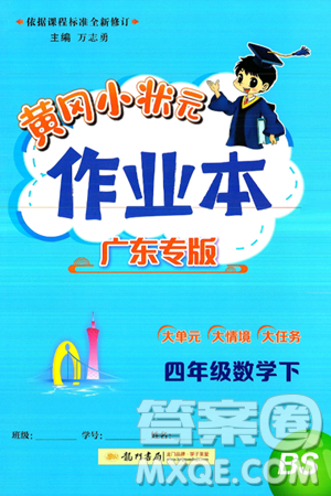 龙门书局2025年春黄冈小状元作业本四年级数学下册北师大版广东专版答案 龙门书局2025年春黄冈小状元作业本四年级数学下册北师大版广东专版答案
