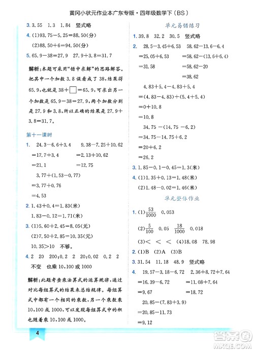 龙门书局2025年春黄冈小状元作业本四年级数学下册北师大版广东专版答案 龙门书局2025年春黄冈小状元作业本四年级数学下册北师大版广东专版答案