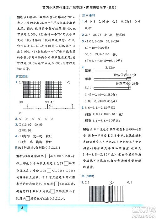 龙门书局2025年春黄冈小状元作业本四年级数学下册北师大版广东专版答案 龙门书局2025年春黄冈小状元作业本四年级数学下册北师大版广东专版答案